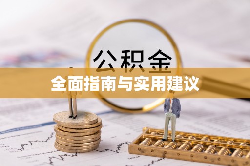 协助全面指南与实用建议