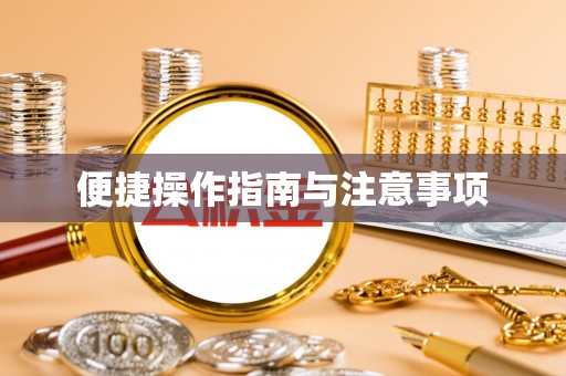 协助便捷操作指南与注意事项