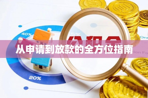 协助从申请到放款的全方位指南