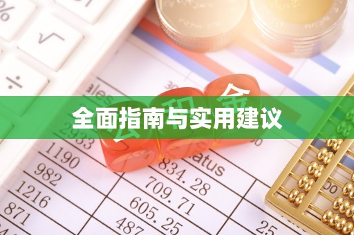 协助全面指南与实用建议