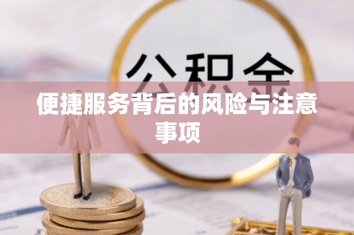 协助便捷服务背后的风险与注意事项