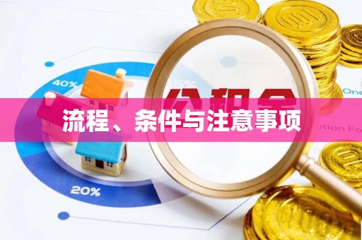 协助流程、条件与注意事项